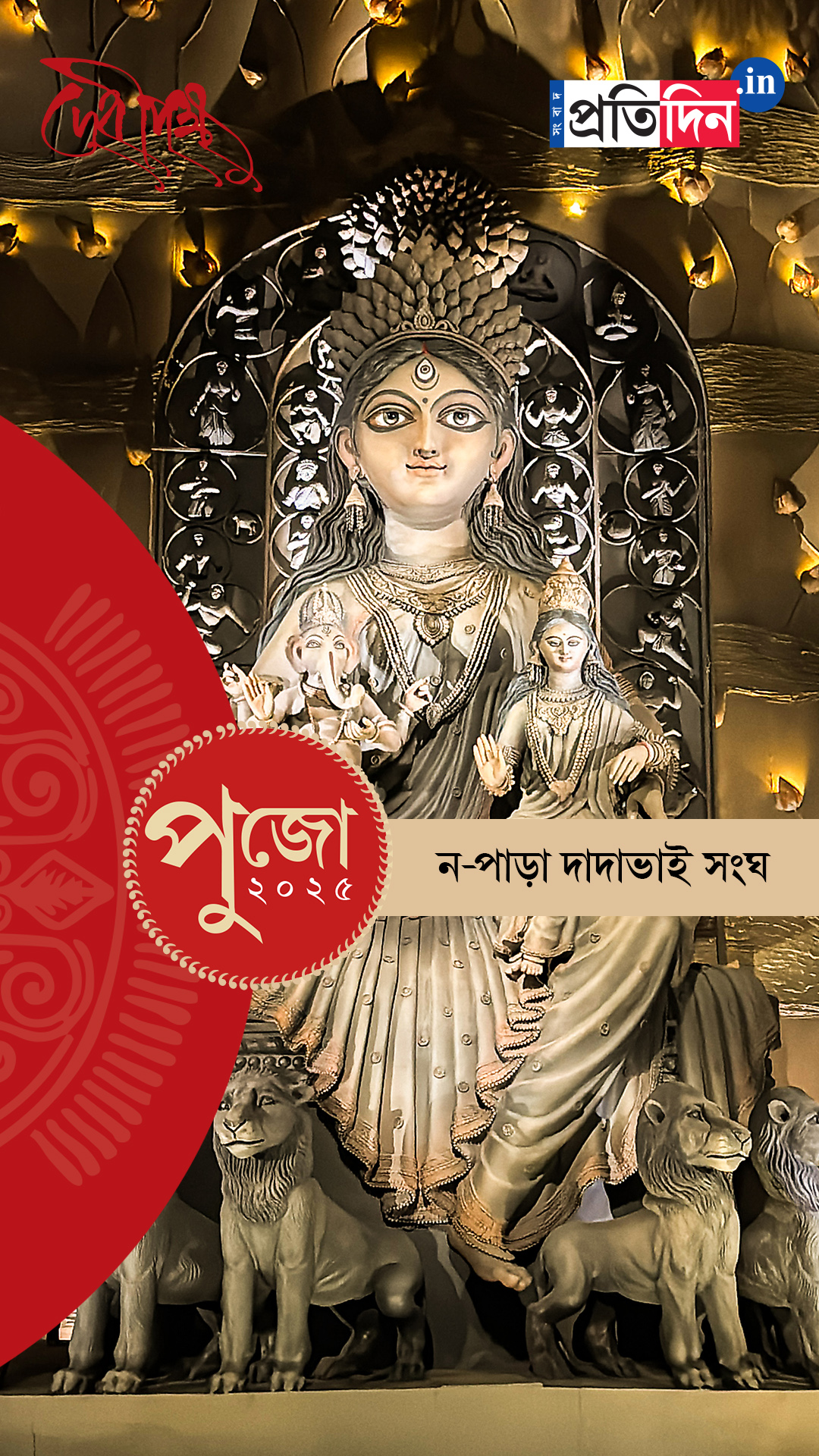 Durga Puja 2025: দেখে নিন ন-পাড়া দাদা-ভাই সংঘের পুজো।